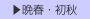 　▶晩春・初秋