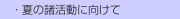 　・夏の諸活動に向けて