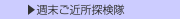  ▶週末ご近所探検隊