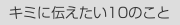  キミに伝えたい10のこと 