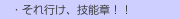 　・それ行け、技能章！！