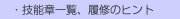 　・技能章一覧、履修のヒント