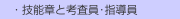 　・技能章と考査員･指導員