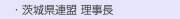 　・茨城県連盟 理事長