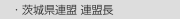 　・茨城県連盟 連盟長