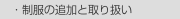 　・制服の追加と取り扱い